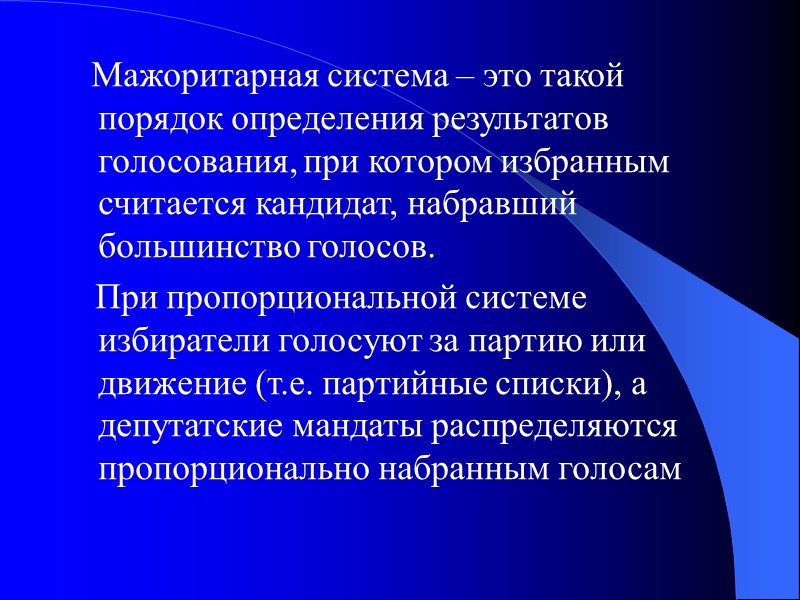 Мажоритарная система – это такой порядок определения результатов голосования, при котором избранным считается кандидат,